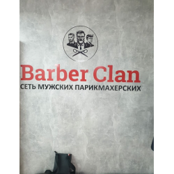 Больше не работает: Barber Clan, барбершоп, Краснодарский край, Сочи, микрорайон