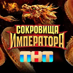 Отзыв о Реалити-шоу "Сокровища императора" (ТНТ)