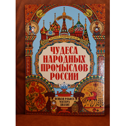 Отзыв о Книга "Чудеса народных промыслов России" - Жанна Андриевская