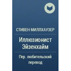Отзыв о Книга "Иллюзионист Эйзенхайм" - Стивен Миллхаузер
