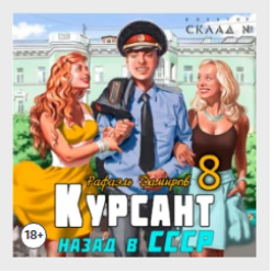 Курсант книга дамиров