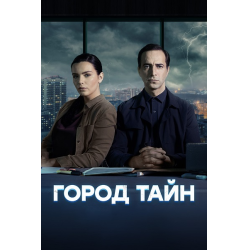 Отзыв о Сериал "Город тайн" (2024)