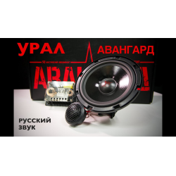 Отзывы о Компонентная акустическая система Урал АС-А1625К АВАНГАРД