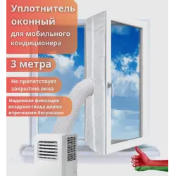 Отзыв о Оконный уплотнитель (шлюз) для мобильного кондиционера Sled