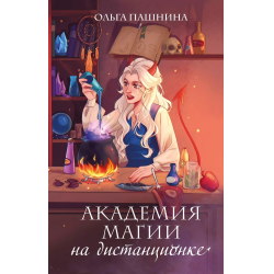 Рецензии на фильм Академия магии / The Academy of Magic (), отзывы