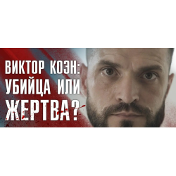 Отзыв о Документальный фильм "Дело Виктора Коэна"