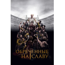 Отзыв о Сериал "Обреченные на славу" (2024)