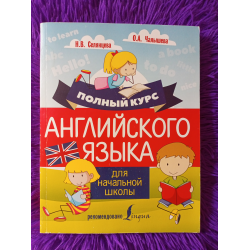 Отзыв о Книга "Полный курс английского языка для начальной школы" - Н. В. Селянцева, О. А. Чалышева