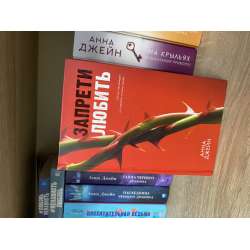 Отзывы о Книга "Запрети любить" - Анна Джейн