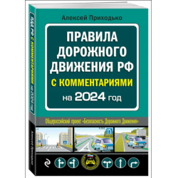 Отзыв о Книга "Правила дорожного движения РФ с комментариями" - A. Приходько