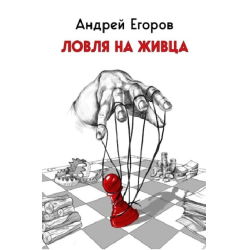 Отзыв о Книга "Ловля на живца" - Андрей Егоров