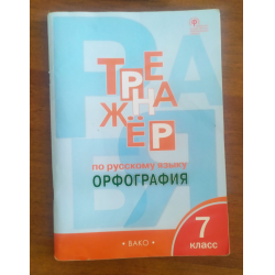 Отзыв о Книга "Тренажер по русскому языку орфография 7 класс" - Е.С.Александрова