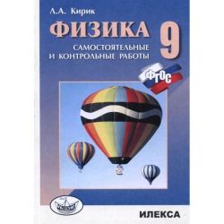 Отзыв о Книга "Физика-9. Самостоятельные и контрольные работы" - Леонид Кирик