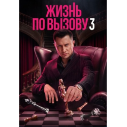 Отзыв о Сериал "Жизнь по вызову 3" (2024)