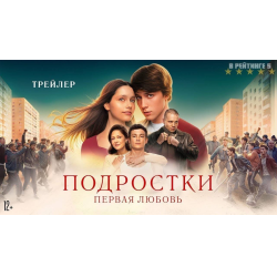 Отзывы о Фильм "Подростки. Первая любовь" (2024)