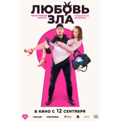 Отзыв о Фильм "Любовь зла" (2024)