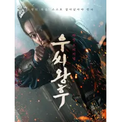 Отзыв о Сериал "Королева У Хи" (2024)