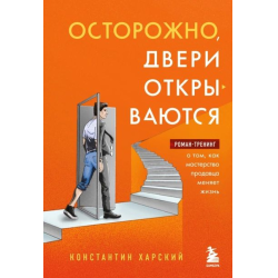 Отзыв о Аудиокнига "Осторожно, двери открываются" - Константин Харский