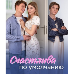 Отзывы о Сериал "Счастлива по умолчанию" (2024)
