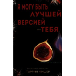 Отзыв о Книга "Я могу быть лучшей версией тебя" - Таррин Фишер | Форма ...