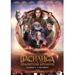 Отзыв о Фильм "Василиса и хранители времени" (2024)