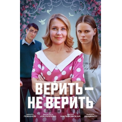 Отзывы о Фильм "Верить - не верить" (2024)