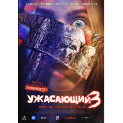 Отзыв о Фильм "Ужасающий 3" (2024)