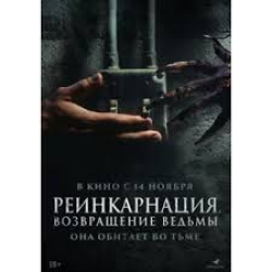Отзыв о Фильм "Реинкарнация. Возвращение ведьмы" (2024) | Ужастик со ...