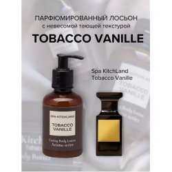 Отзыв о Парфюмированный крем-лосьон для тела "Spa KitchLand" Tobacco Vanille