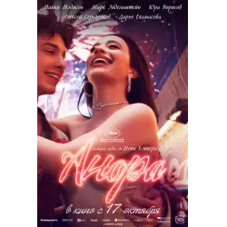 Отзыв о Фильм "Анора" (2024)