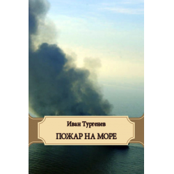 Отзывы о Книга "Пожар на море" - Иван Тургенев