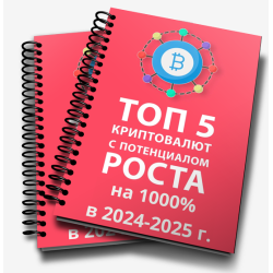 Отзыв о Книга "ТОП-5 криптовалют с потенциалом роста от 1000% в 2024-2025г.г" - Никита Малов