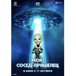 Отзыв о Фильм "Мой сосед - пришелец" (2024)