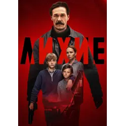 Отзыв о Сериал "Лихие" (2024)