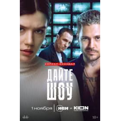 Отзыв о Сериал "Дайте шоу" (2024)