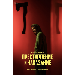 Отзыв о Сериал "Преступление и наказание" (2024)