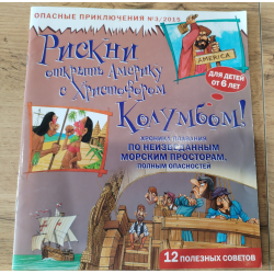 Отзыв о Журнал "Рискни открыть Америку с Христофором Колумбом!" - издательство Паулсен