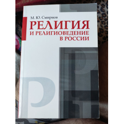 Отзыв о Книга "Религия и Религиоведение в России" - Михаил Юрьевич Смирнов