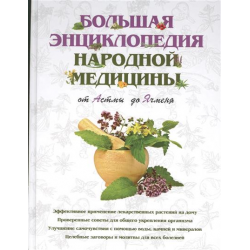 Отзыв о Книга "Большая энциклопедия Народной Медицины" - Г. В. Лавренова, В. А.Соловьева