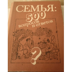 Отзыв о Книга "Семья: 500 вопросов и ответов" - Л.В. Прошина