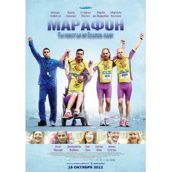 Отзыв о Фильм "Марафон" (2012)