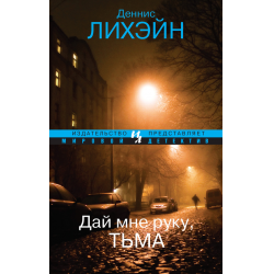 Отзыв о Книга "Дай мне руку, тьма" - Деннис Лихэйн