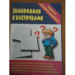 Отзыв о Учебные тетради серии "Папка дошкольника" - ИП Бурдина С. В