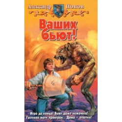 Отзыв о Книга "Ваших бьют!" - Александр Попов