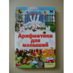 Отзыв о Книга "Арифметика для малышей" - А.А.Емец, О.А.Боцюра, В.Н.Верховень