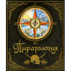 Отзыв о Книга "Пиратология. Судовой журнал капитана Уильяма Лаббера" - издательство Махаон