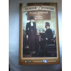 Отзыв о Книга "Сыщик Путилин" - Роман Добрый