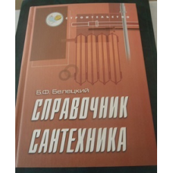 Б.ф. белецкий. справочник сантехника скачать