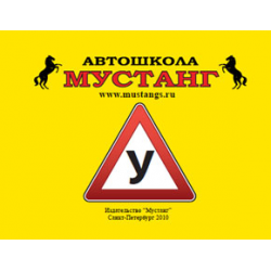 Отзыв о Автошкола "Мустанг" (Россия, Санкт-Петербург)