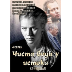 Отзыв о Фильм "Чиста вода у истока" (2014)